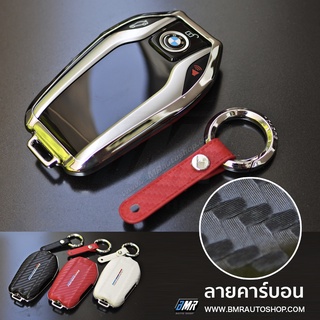 เคสกุญแจดิสเพล BMW Display key รุ่น (AC132) ด้านหลัง PU ลายคาร์บอน G30 G01 G02 G05 G12