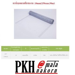 ตาข่ายกันนกพลาสติกPPชนิดเหนียว ขนาด 20mm.(150cmx30m.) จำนวน 1 ม้วน