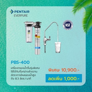 เครื่องกรองน้ำดื่มราคาพิเศษ EVERPURE รุ่น PBS-400