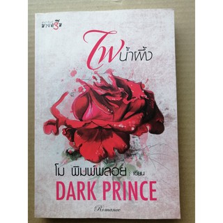 ไฟน้ำผึ้ง  โดยคุณ โม พิมพ์พลอย	หนังสือมือสอง ขอบเปื้อนกาแฟเยอะมาก T_T