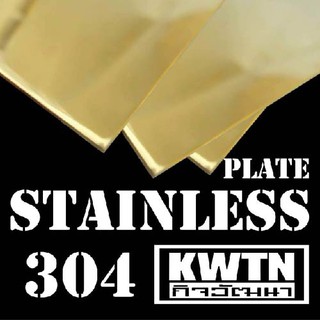 แผ่นสแตนเลส304 ผิวเงาสีทอง หนา 1 mm ขนาด 15*15 cm (ติดสติ๊กเกอร์กันรอย)