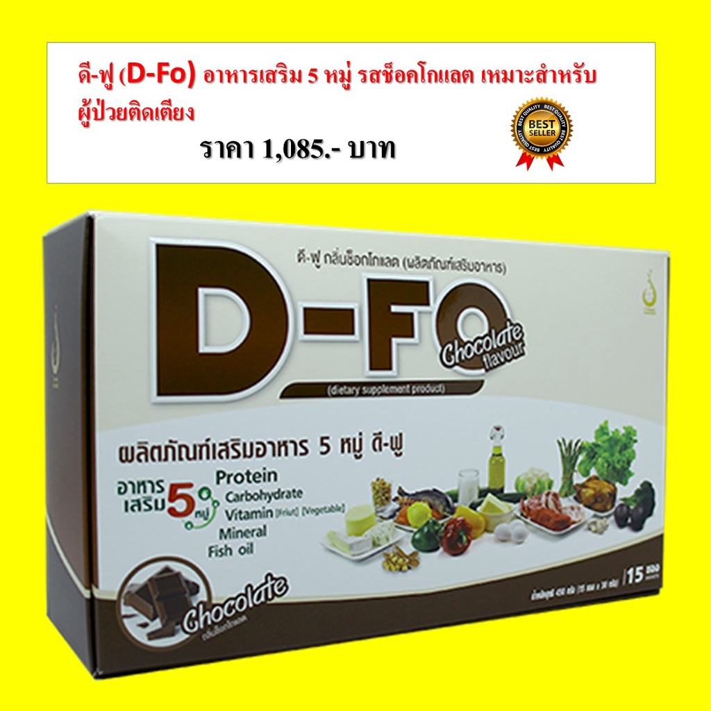 ดี-ฟู (D-Fo) อาหารเสริม 5 หมู่ รสช็อคโกแลต สำหรับผู้ที่ขาดสารอาหารและผู้ป่วยติดเตียง
