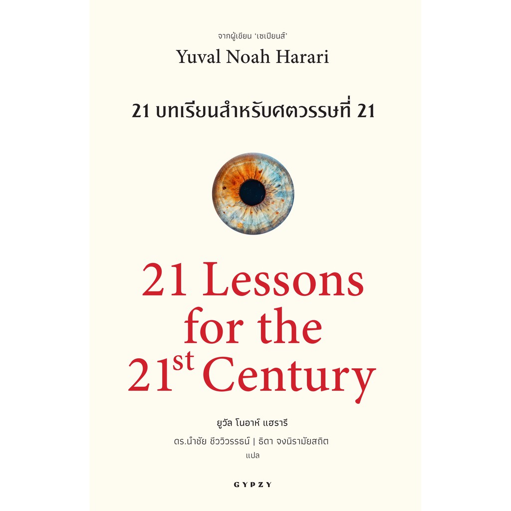 หนังสือ 21 บทเรียน สำหรับศตวรรษที่ 21 : 21 Lessons for The 21 Century (ปกอ่อน)