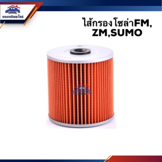 🥁กรองโซล่า กรองดีเซล FM,ZM,EK100 #FMF134A