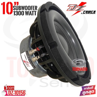 ซับวูฟเฟอร์ 10นิ้ว โครงเหล็กหล่อสีดำ DZ POWER รุ่นDZ-10156 TORNADO SERIES ซับโครงเหล็กหล่อ วอยซ์คู่ แม่เหล็ก156mm.2ชั้น