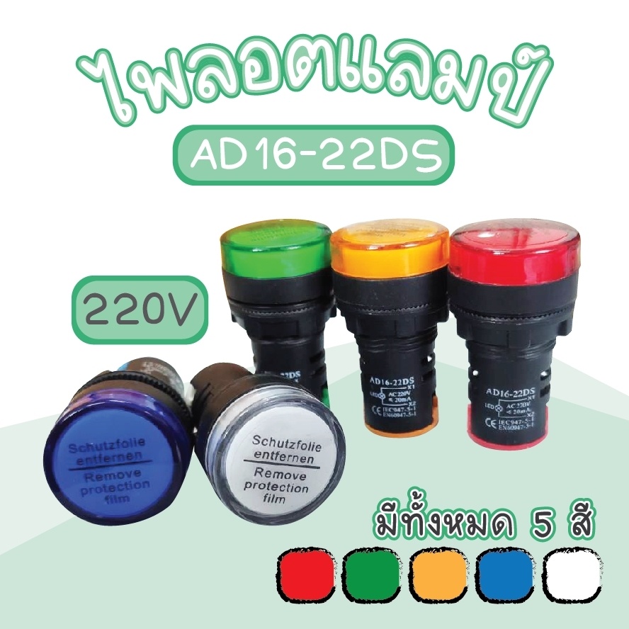ไพลอตแลมป์ AD16-22DS GALAXY ไฟตู้คอนโทรล ไฟแสดงสถานะ LED 22 mm. 220V / 380V