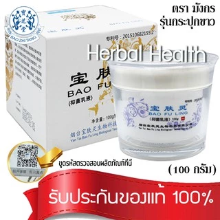 💓ล๊อตใหม่สุด💓ครีมบัวหิมะ เป่าฟูหลิง 100 กรัม ตรามังกร baofuling ของแท้ ขูดรหัสตรวจสอบได้