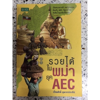 หนังสือ รวยได้ในพม่ายุคAEC