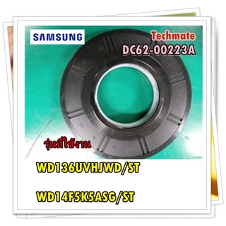 อะไหล่ของแท้/ซีทยางเครื่องซักผ้าซัมซุง/DC62-00223A/SAMSUNG/SEAL OIL/รุ่น WD136UVHJWD/ST/WD14F5K5ASG/ST