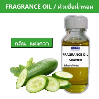 หัวเชื้อน้ำหอมกลิ่น &gt;&gt;&gt;แตงกวา Cucumber &lt;&lt;&lt;  เข้มข้นติดทนยาวนาน  FRAGRANCE OIL ขนาด 30ml