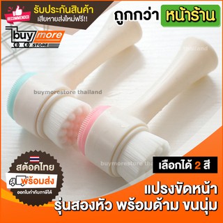 Buymore แปรงล้างหน้า แปรงขัดหน้า ขนนุ่ม แบบสองหัว พร้อมด้ามจับ