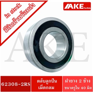 62308-2RS ตลับลูกปืนเม็ดกลม ฝายาง 2 ข้าง ( ขนาดรูใน 40 mm. ) Deep groove ball bearings 62308 - 2RS 62308RS