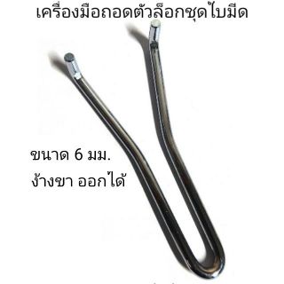 ประแจถอดตัวล็อก เครื่องมือถอดตัวล็อก ชุดใบมีดเครื่องปั่น