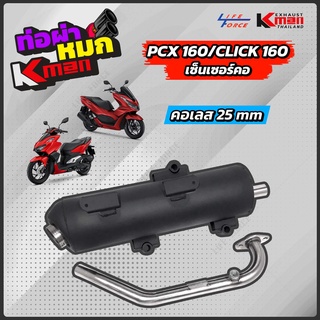 ท่อผ่าหมก PCX160/Click160 Kman มอก.341/2543