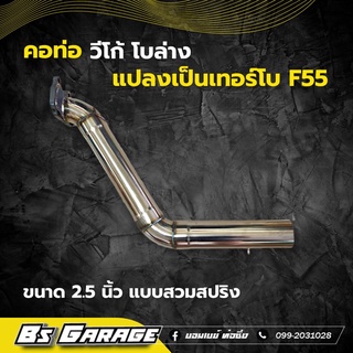 คอท่อ วีโก้ โบล่าง แปลงเป็นเทอร์โบ  F55 เท่านั้น