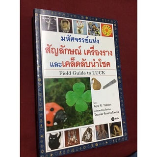 มหัศจรรย์แห่งสัญลักษณ์ เครื่องราง และเคล็ดลับนำโชค Field Guide to LUCK