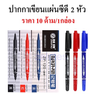 ปากกามาร์คเกอร์ ปากกาเขียนแผ่นซีดี 2 หัว รุ่นZP-120 ขนาด 0.7/1.5 มม. น้ำเงิน/แดง/ดำ(ราคาต่อกล่อง/10แท่ง ) #maekerpen