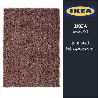 New IKEA Orsted Rug "240x170cm." พรมขนสัตว์