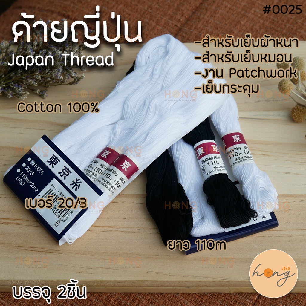 ด้ายญี่ปุ่น Japan Thread เบอร์ 20/3 ยาว 110เมตร Cotton 100% [พร้อมส่งในไทย]