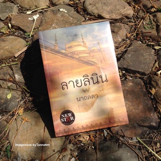 ลายลินิน  / นาถลดา -  Imagebook bytonnahm