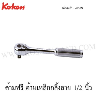 Koken ด้ามฟรี ด้ามเหล็กกลิ้งลาย 1/2 นิ้ว รุ่น 4750N (Reversible Ratchet)