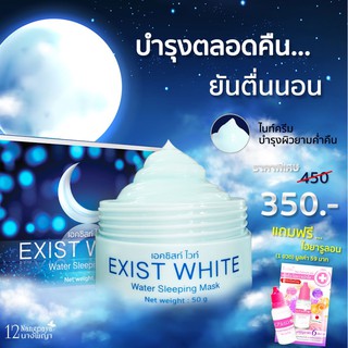 12 Nangpaya EXIST WHITE Water Sleeping Mask 50g.เอคซิสท์ ไวท์ มาส์กบำรุงผิวยามค่ำคืน ฟื้นฟูผิวสดใส เปล่งปลั่งมีชีวิตชีวา