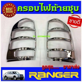 🔥ใช้TSAU384 ลดสูงสุด80บาท🔥ครอบไฟท้าย ชุบโครเมี่ยม FORD RANGER 2009-2011 (2ชิ้น) AO