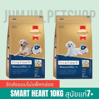 SmartHeart Gold (สมาร์ทฮาร์ท โกลด์) ขนาด 10 กิโลกรัม ฟิตแอนด์เฟิร์ม 7+ อาหารเม็ดสำหรับสุนัข (จัดส่งแบบไม่แพคกล่อง)