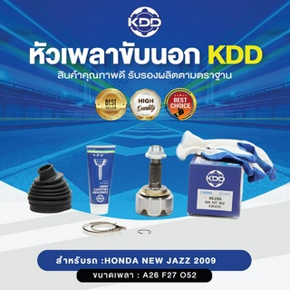 KDD หัวเพลาขับนอก HONDA NEW JAZZ 2009 NORMAL (เบอร์ HO-2354) (ขนาด ฟันใน27/ฟันนอก26/บ่า52)