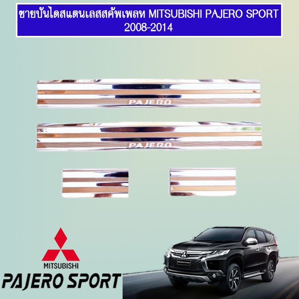 ชายบันไดสแตนเลส สคัพเพลท Mitsubishi Pajero 2008-2014 Pajero sport