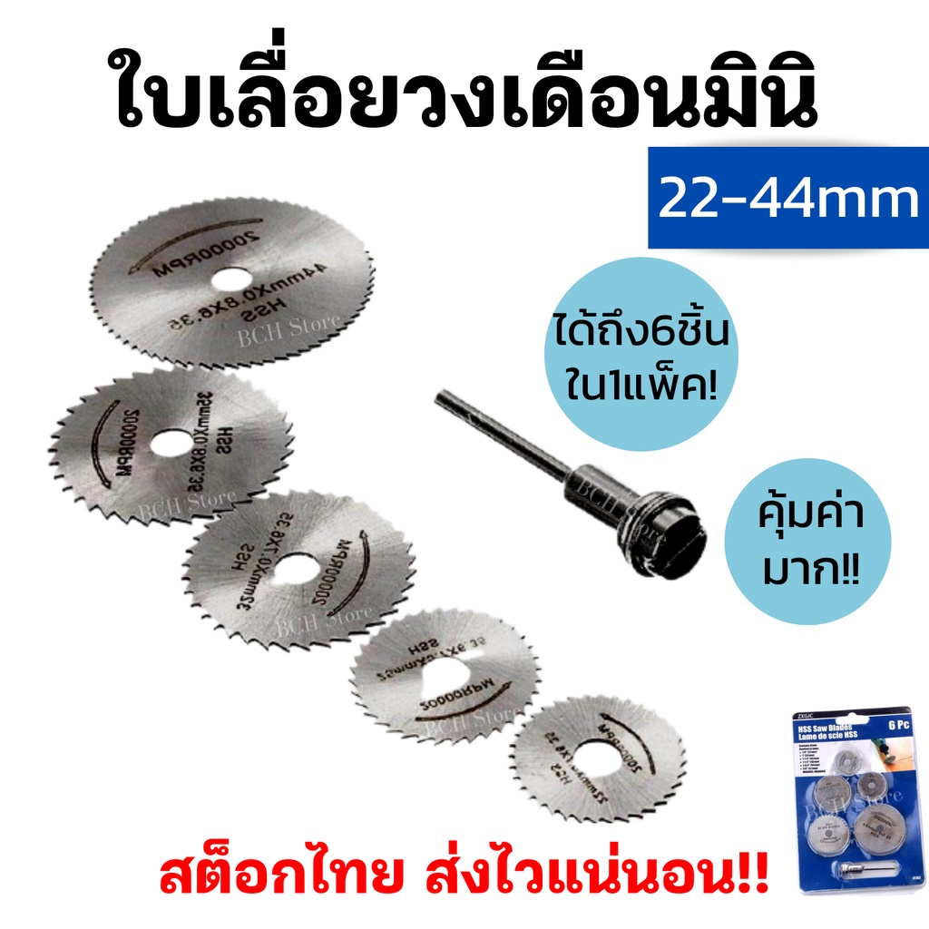 ใบเลื่อยวงเดือนมินิ HSS 5 ใบ แกน3มิล ใบตัดไม้ ใบเลื่อยจิ๋ว ใบตัดเล็ก งาน DIY งานฝีมืองานสวย ตัดดี