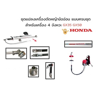 ชุดหางเครื่องตัดหญ้าข้ออ่อน HONDA แท้ GX35 GX50 เฉพาะชุดก้าน (01-2309)