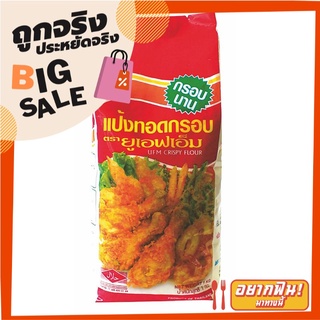 ยูเอฟเอ็ม แป้งทอดกรอบ 1 กก. UFM Tempura Flour 1 kg