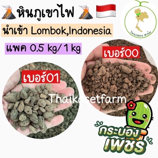 หินภูเขาไฟ🌵 หินปลูกแคคตัส 🌵มีให้เลือก2เบอร์ เบอร์00 /01 แพค0.5kgและ1kg