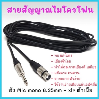 สายไมค์ 6.35mm to XLR cable (ยาว 5m&amp;10m) สายสัญญาณคุณภาพ ขจัดเสียงรบกวน