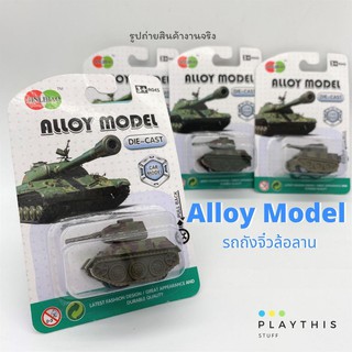 รถโมเดล Alloy Model รถถังจิ๋วล้อลาน (คละแบบ 1 ชิ้น)  [836A-003]