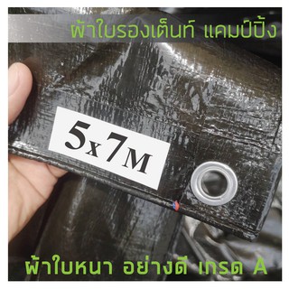 ผ้าใบรองเต็นท์ ผ้าปูพื้นเต็นท์ ผ้าใบอย่างดี แบบหนา ขนาด 5x7 เมตร ส่งฟรี!!!...ไม่เสียค่าส่ง