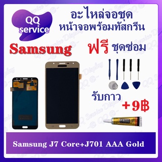 หน้าจอ Samsung J7 Core / Samsung J701 AAA (แถมชุดไขควง) อะไหล่จอชุด ซัมซุง หน้าจอพร้อมทัสกรีน LCD Screen Display