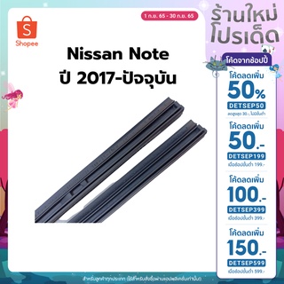 [ลด 30.- ใส่โค้ด DETSEP50]ยางปัดน้ำฝนตรงรุ่น Nissan Note ปี 2017-ปัจจุบัน ขนาดยาว 12" และ  26"   สันยาง 10mm (1คูู่)