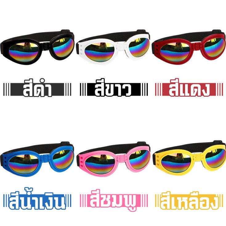 แว่นกันลมสุนัข แว่นตาสุนัข สุนัขกลาง-ใหญ่ แว่นกันลมหมา แว่นกันแดดสุนัข แว่นกันลมสัตว์ - รูปที่ 2