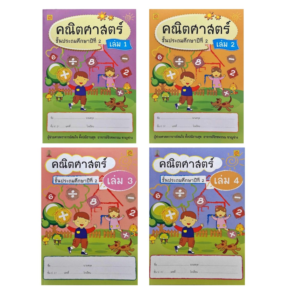 สาธิตจุฬา แบบฝึกหัด แบบเรียน คณิตศาสตร์ ป.2 ( 4 เล่ม/ชุด ) พร้อม QR Code เฉลย