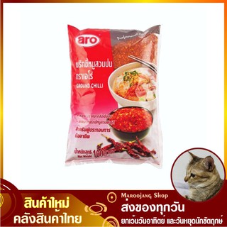 พริกขี้หนูสวนป่น 1000 กรัม aro เอโร่ พริกป่น Ground Chilli Chili Cayenne พริก พริกคั่ว พริกขี้หนูป่น