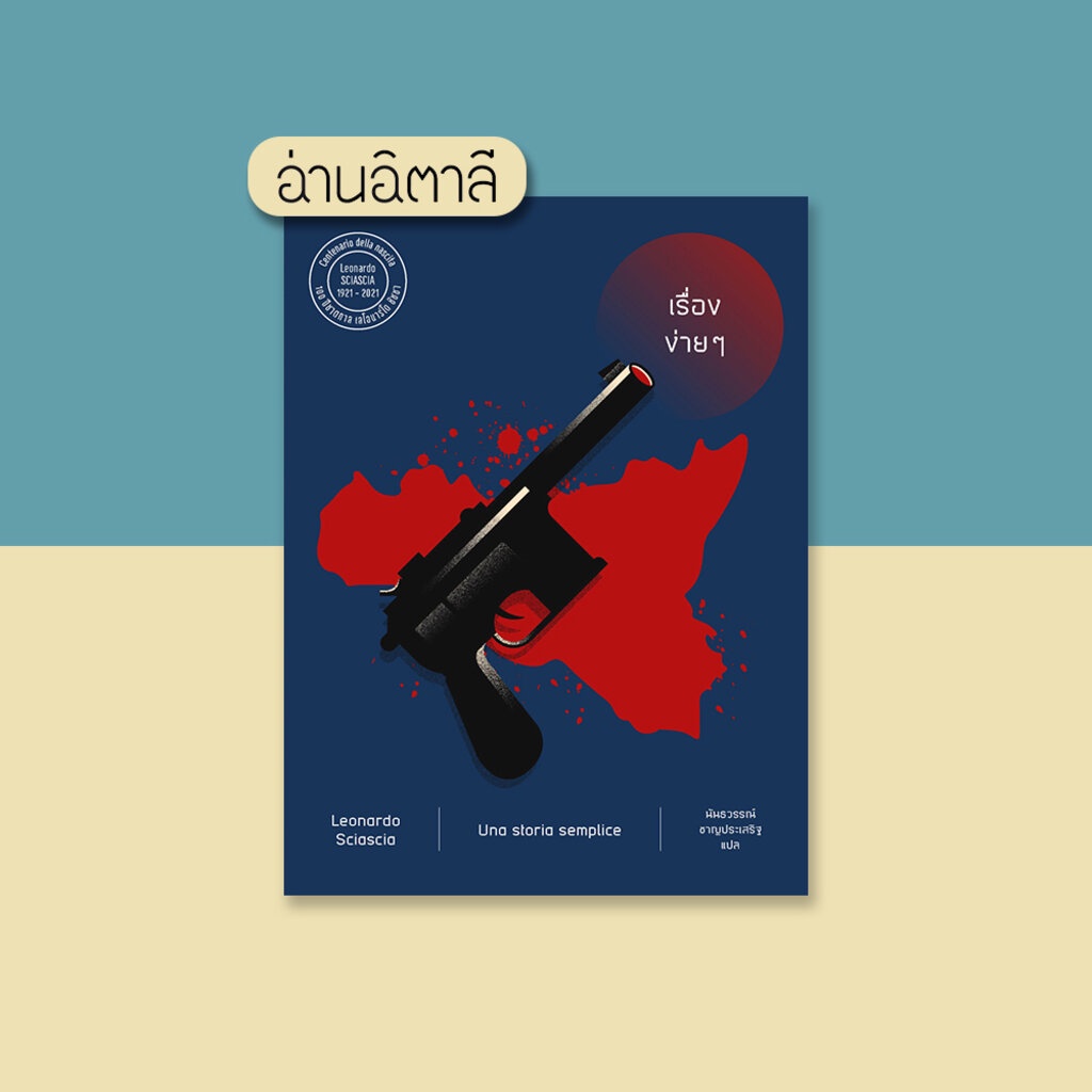 เรื่องง่ายๆ - หนังสือ นวนิยายแปลขนาดสั้น - สำนักพิมพ์อ่านอิตาลี