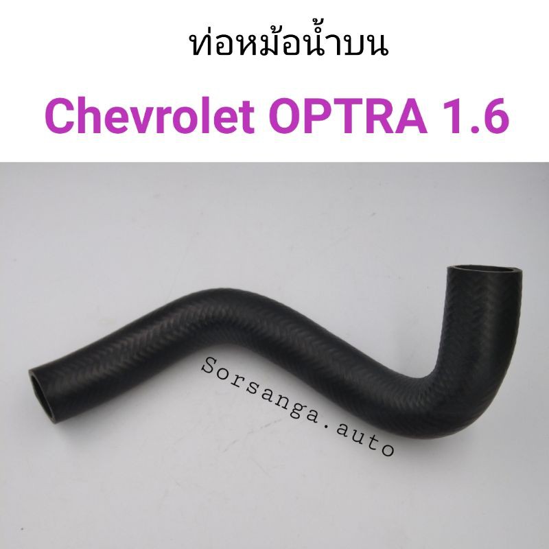 ท่อยางหม้อน้ำบน Chevrolet OPTRA 1.6