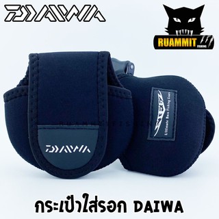 กระเป๋าใส่รอกเบทและหยดน้ำ ป้องกันรอกจากรอยขีดข่วน DAIWA