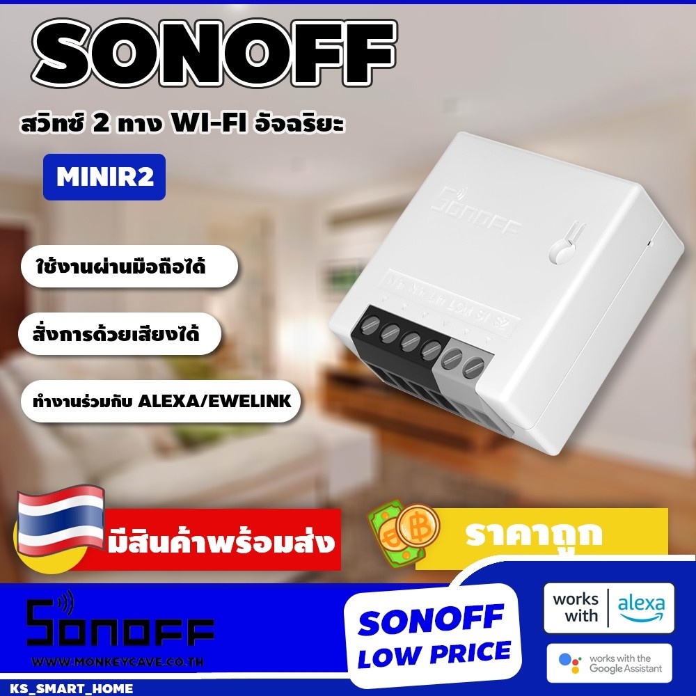 Sonoff Minir2 สวิตช์อัจฉริยะ เชื่อมต่อ Wifi รองรับ Alexa