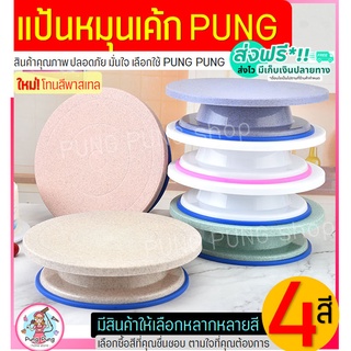 🔥ส่งฟรี🔥 แป้นหมุนเค้ก pungpung โทนสีพาสเทล(มีให้เลือกซื้อถึง4สี!) จานหมุนแต่งเค้ก แป้นหมุนทำเค้ก แป้นหมุนแต่งหน้าเค้ก