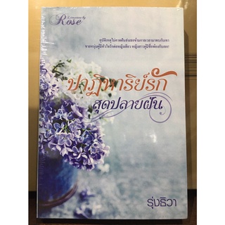 ปาฏิหาริย์รักสุดปลายฝัน / รุ่งธิวา (โรส) / ใหม่ ทำมือ AA1
