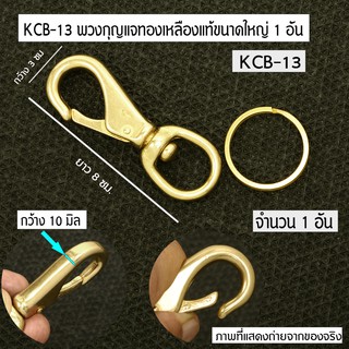 KCB-13-17 Key Ring Key Chain Brass พวงกุญแจ ทองเหลืองแท้ พ่วงกุญแจรถยนต์กุญแจบ้าน จำนวน 1 อัน