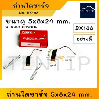 ถ่านไดชาร์จ (แปรงถ่าน ไดชาร์จ) รถยนต์ ขนาด 5x8x24 mm. สายออกด้านบน สำหรับรถยนต์ทั่วไป No. BX138